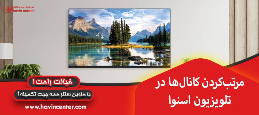 مرتب کردن کانال ها در تلویزیون اسنوا